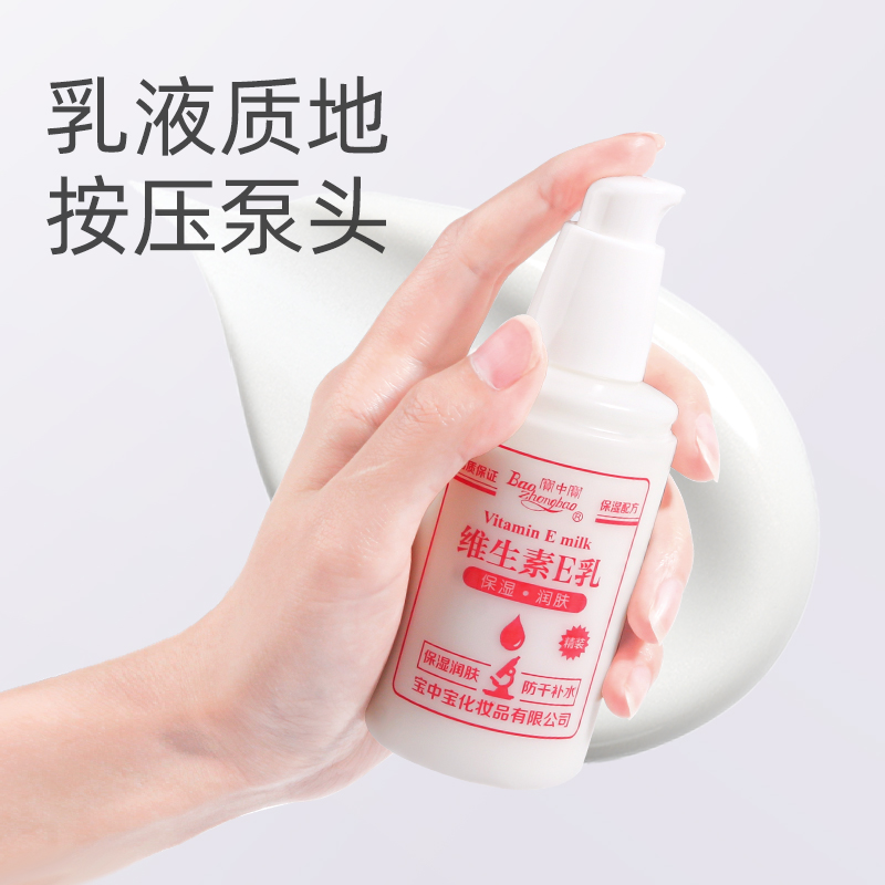 宝中宝补水保湿维生素e乳