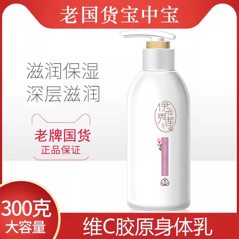 宝中宝伊朵秀莲身体乳保湿滋润