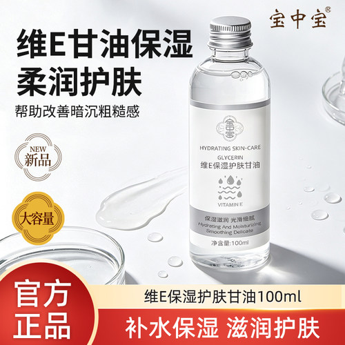 宝中宝维E湿护肤甘油100ml