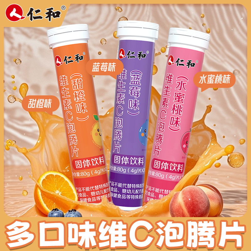仁和维生素C泡腾片正品青少年成人VC补充维c维他命c水果饮料