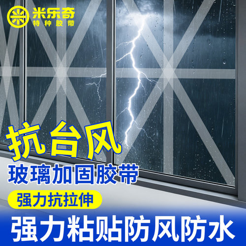 米乐奇窗户加固自粘专用玻纤维胶