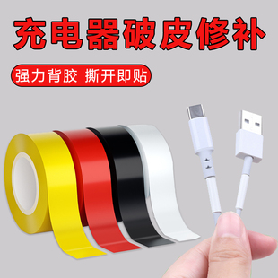 适用苹果安卓手机数据线保护套耳机线电源线接头处防折断修补粘线带电动车充电线材破皮老化裂损包裹修复胶带