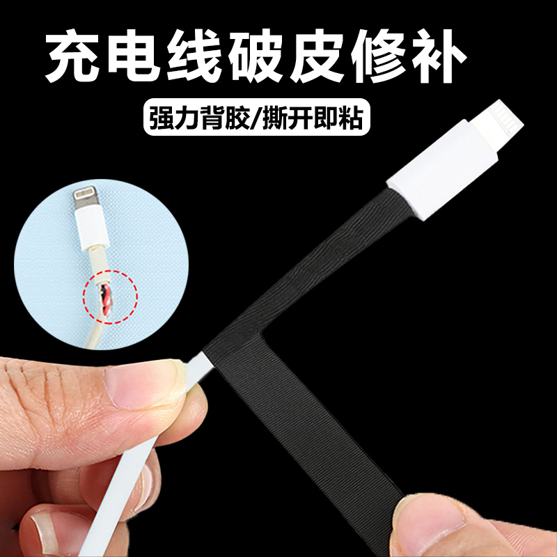 米乐奇手机数据线破皮修补粘线带