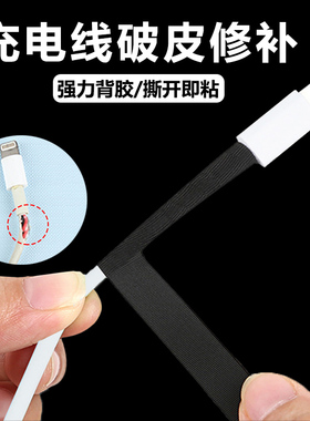手机数据线破皮修补粘线带通用电源线材耳机线快充线tpyec接口处外皮破损开裂防折断包裹修复绝缘耐温保护套