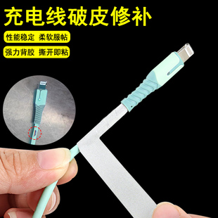 手机充电线破皮修补保护套管绝缘耐温胶带耳机线电源线修复缠绕带
