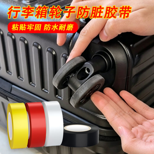 米乐奇行李箱轮子防脏静音贴条
