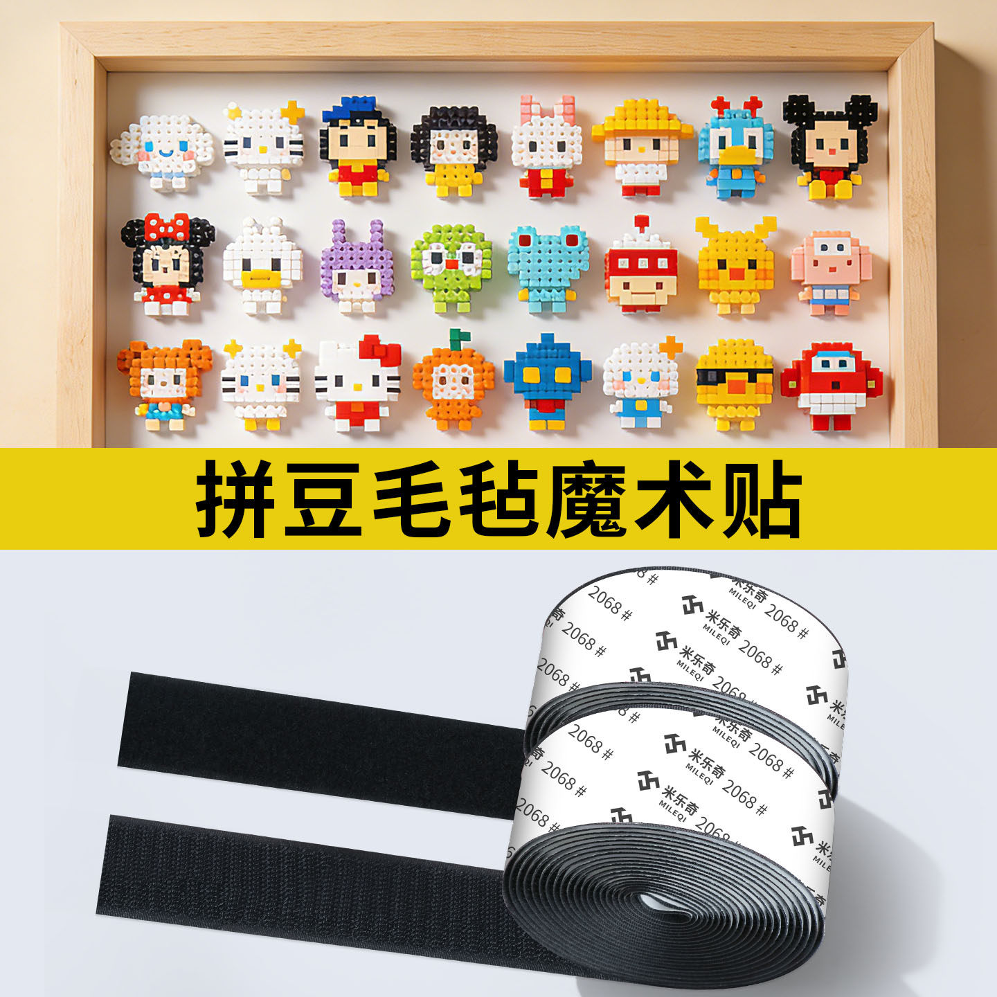 拼豆毛毡板专用魔术贴展示框贴墙面融合豆成品收纳板固定子母粘扣 - 实物图
