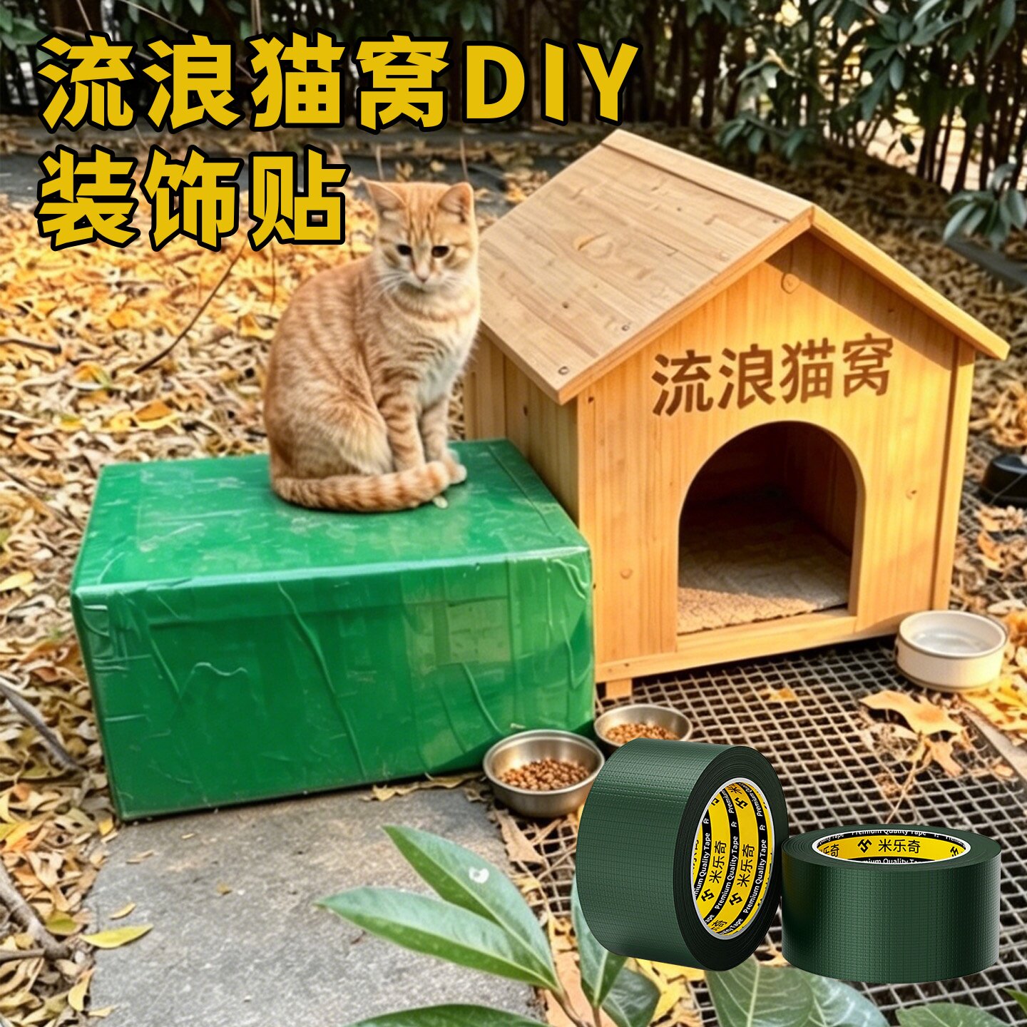 猫窝纸箱泡沫箱改造防水翻新贴图片