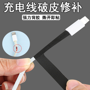 数据线破皮修复保护套管绝缘耐高温胶带耳机充电电源线防折断修补