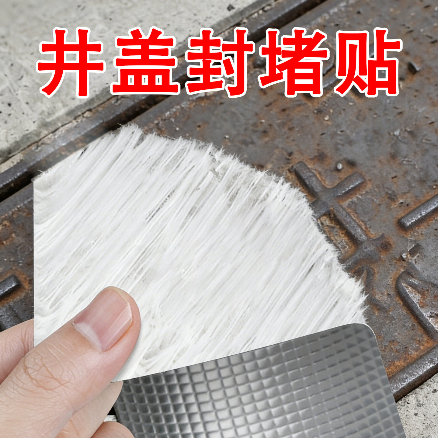 米乐奇铸铁井盖孔防蚊密封贴图片