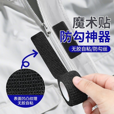 米乐奇衣服魔术贴防勾神器