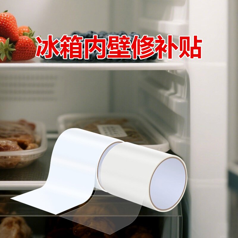 冰箱内壁修复贴纸自粘冰柜内旦裂缝补丁贴冰橱内壳隔板破损修补贴