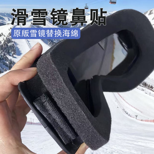 米乐奇滑雪镜加高鼻贴镜框海绵垫