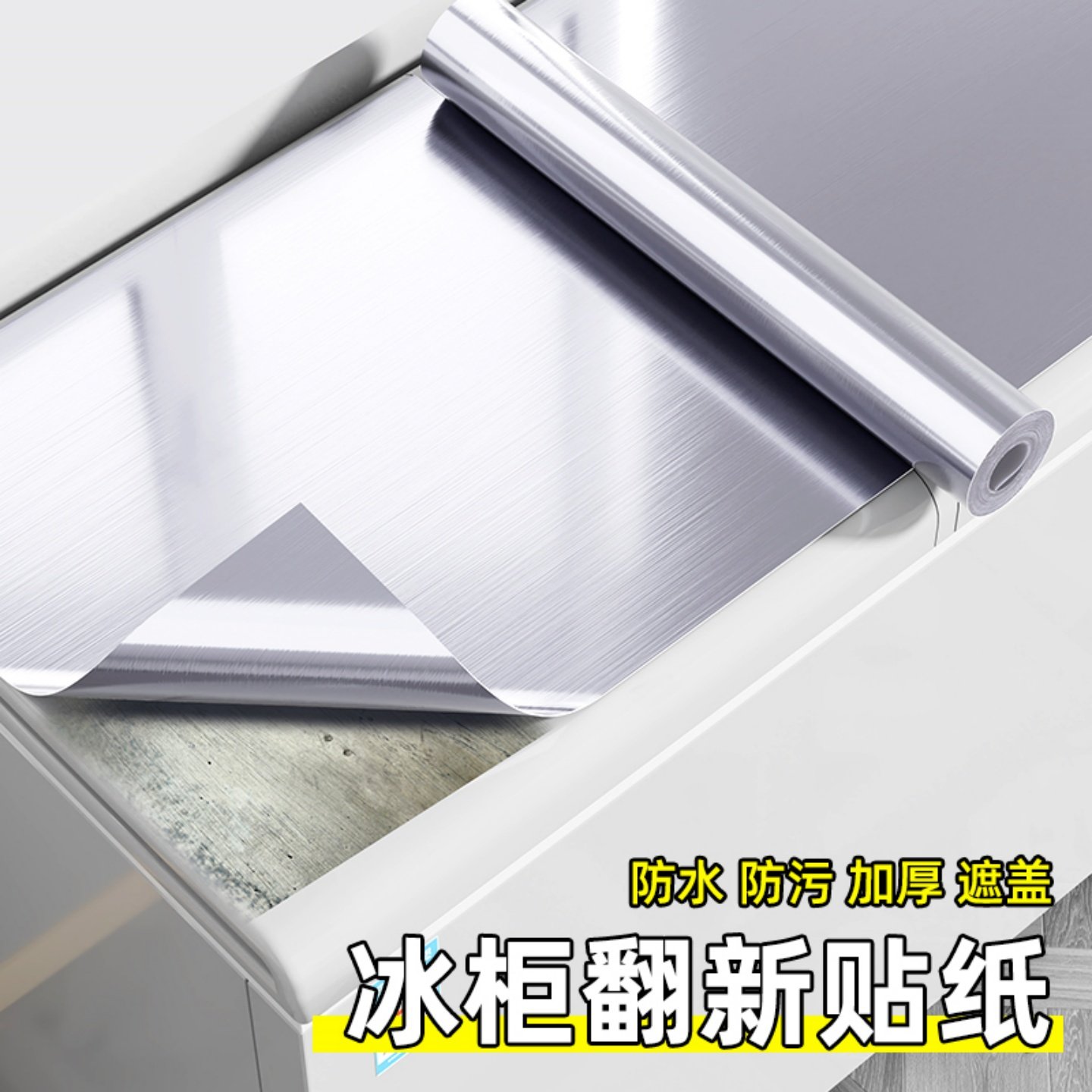 冰箱贴纸翻新改色膜防水防油污自粘冰柜门面板改造遮丑换色保护膜,家居饰品,冰箱贴,淘宝优惠券,粉丝福利购,淘宝优惠卷