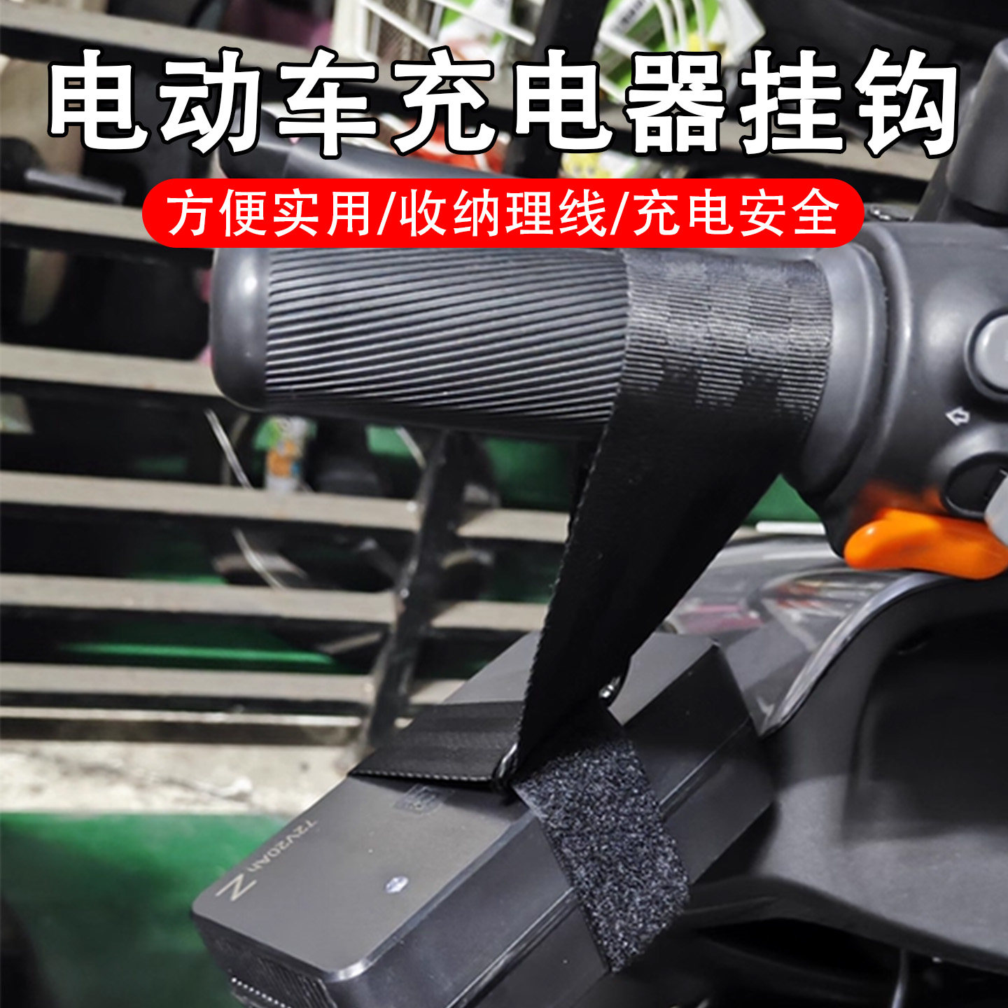 米乐奇电车充电器挂钩魔术贴绑带图片