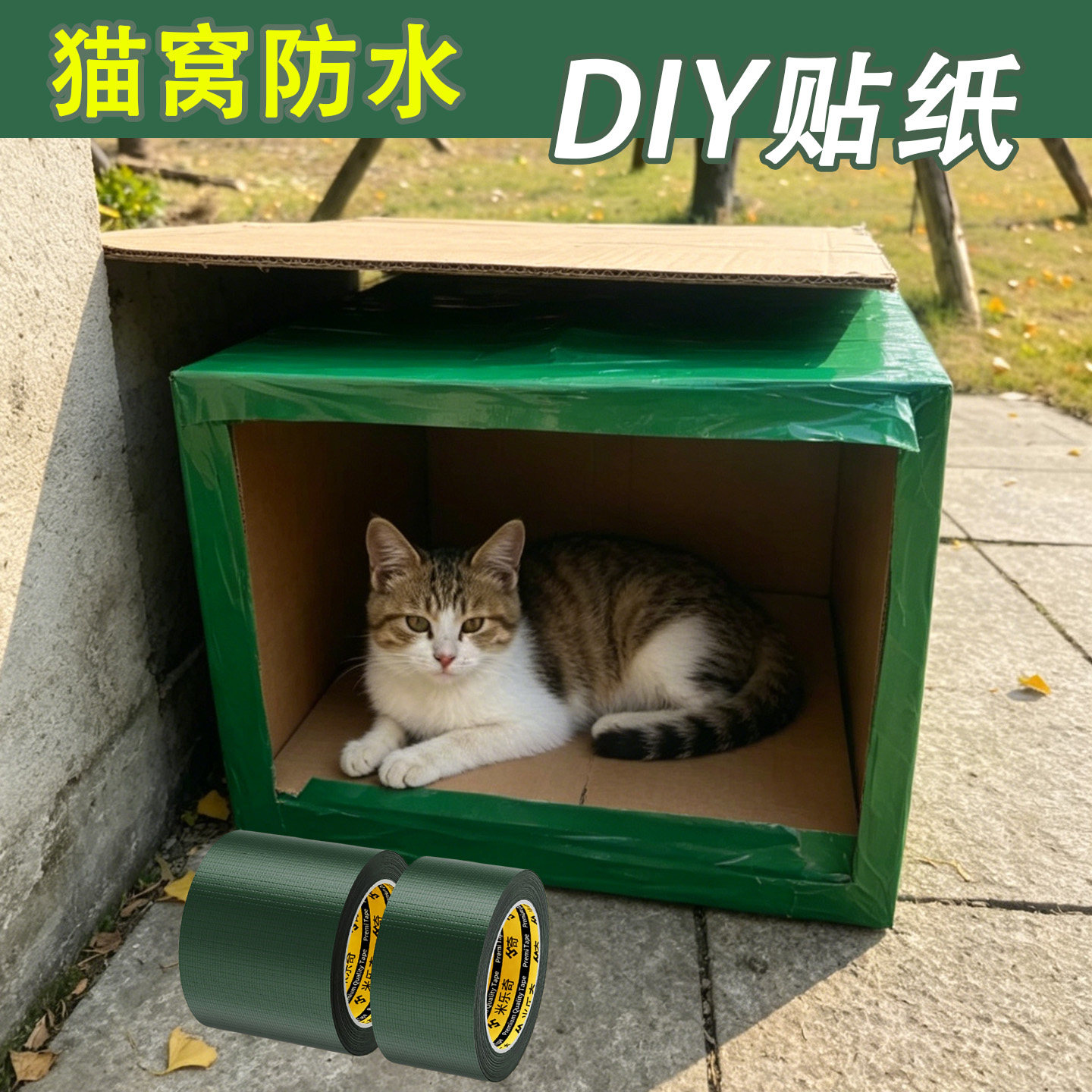 米乐奇户外流浪猫窝顶部防雨贴纸图片