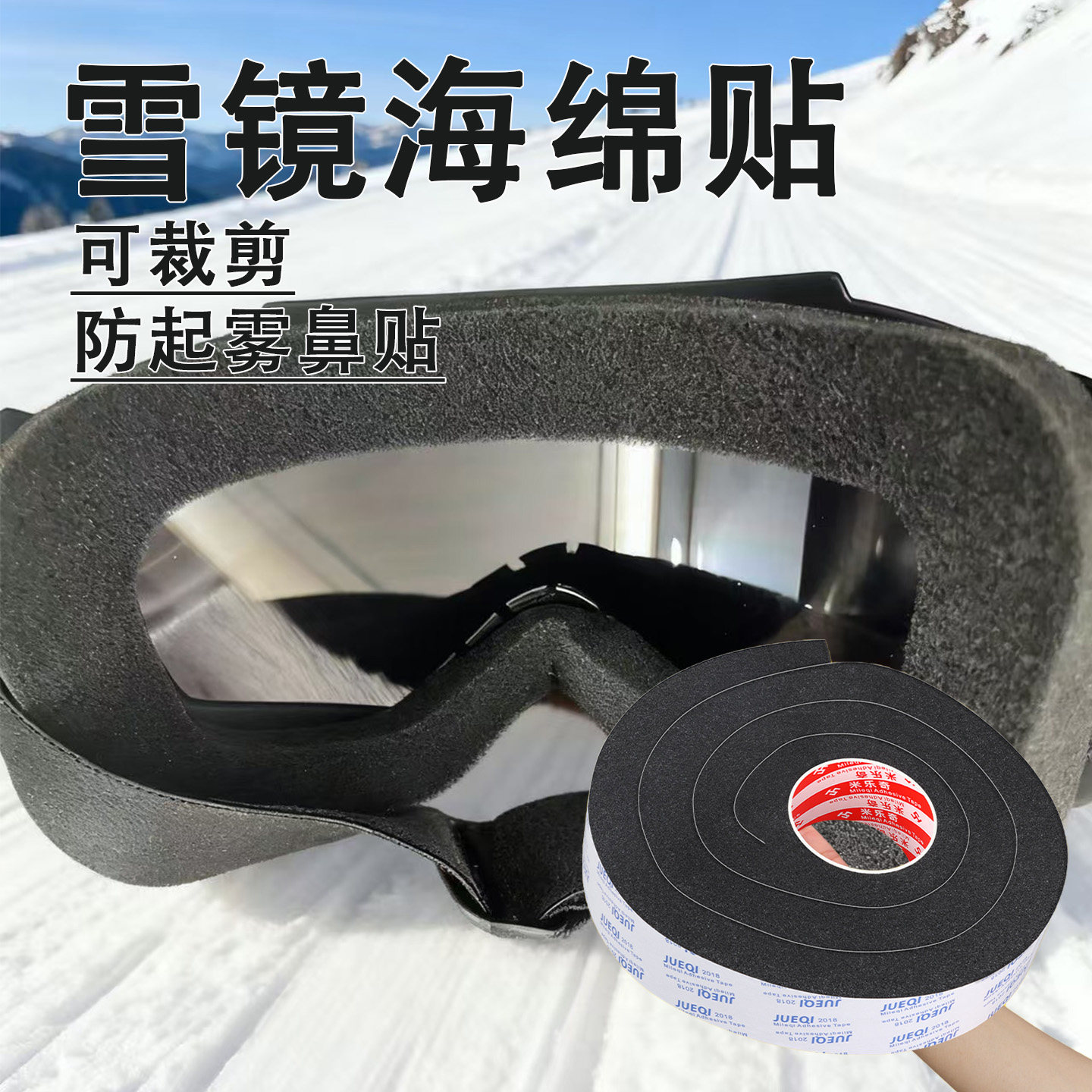 滑雪镜海绵贴护目镜垫圈密封不起雾鼻梁贴挡寒风脸部防冻防压痕贴,户外/登山/野营/旅行用品,滑雪配件,淘宝优惠券,粉丝福利购,淘宝优惠卷