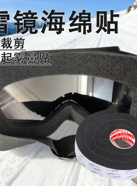 滑雪镜海绵贴护目镜垫圈密封不起雾鼻梁贴挡寒风脸部防冻防压痕贴