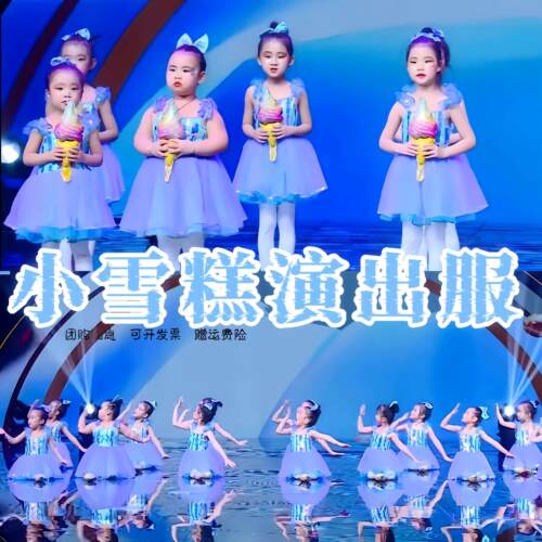 小雪糕舞蹈服香甜的冰激