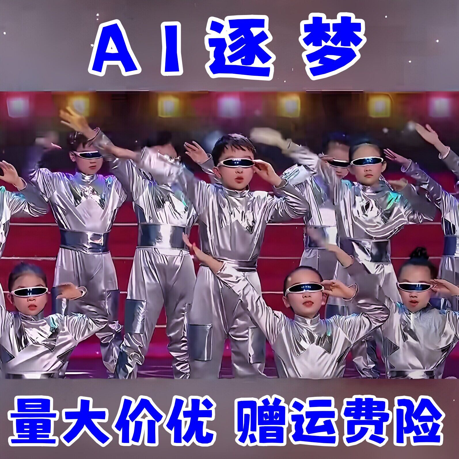 我的科技梦演出服机器人服装AI表演逐梦太空人运动会开幕式集体服