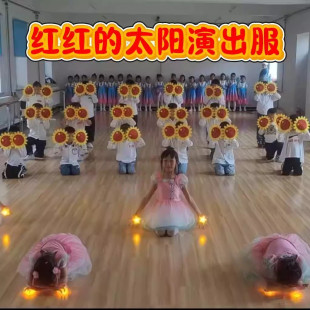 红红的太阳儿童演出服女童纱裙幼儿园表演服装桃萌幺幺舞蹈裙可爱