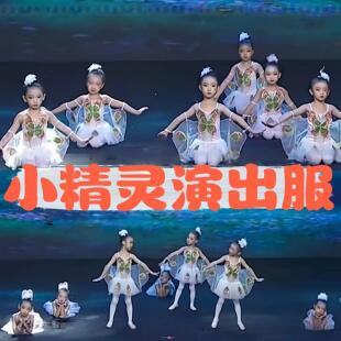 小精灵演出服萤火虫的小故事舞蹈服虫儿飞谁关瞭我的灯爱丽丝梦游
