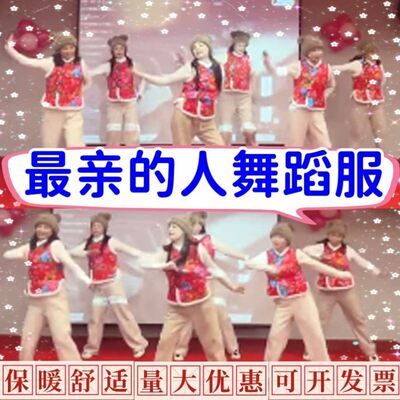 张灯结彩最亲的人演出服