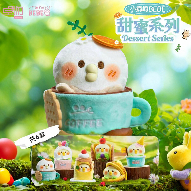 卓物小鹦鹉bebe甜蜜系列毛绒玩具潮玩摆件玩具模型圣诞节礼物盲盒