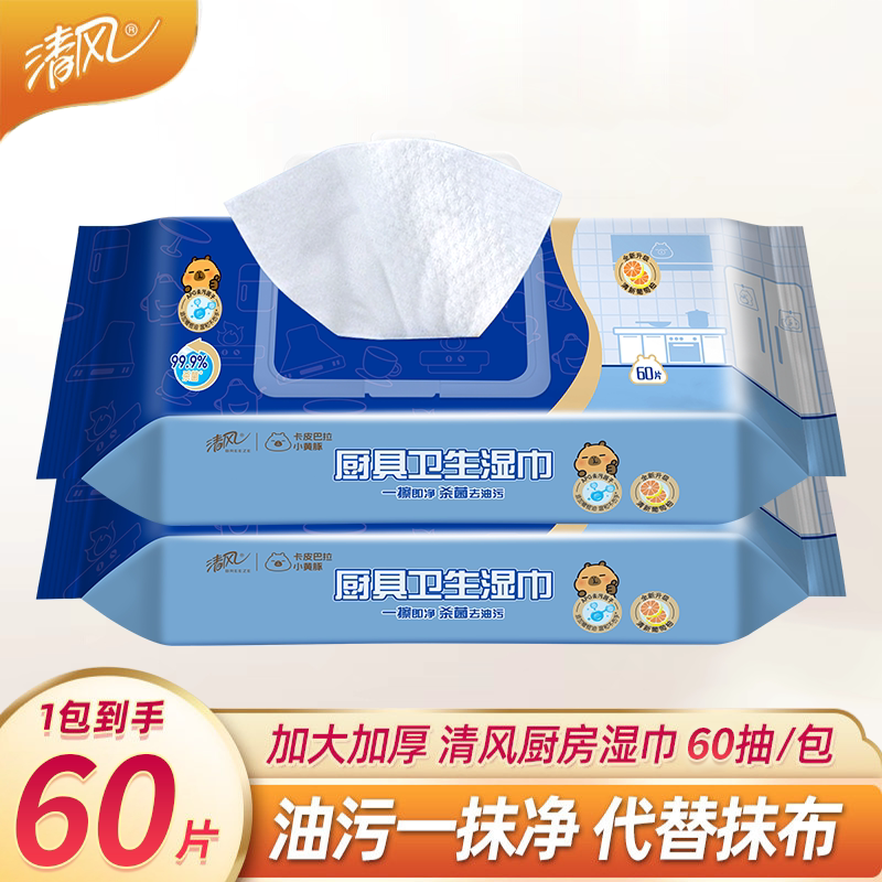 清风厨具湿巾60片餐具油烟机清洁抹布家用实惠装厨房湿纸巾去油污