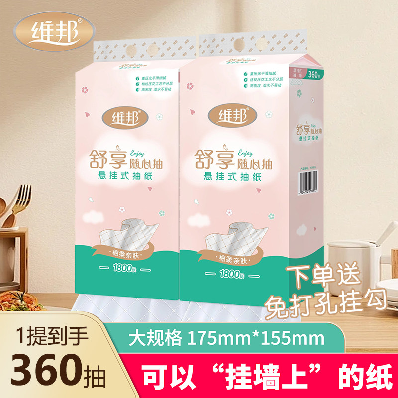 维邦悬挂式抽纸1800张大包360抽餐巾纸家用实惠装卫生纸宿舍厕纸,洗护清洁剂/卫生巾/纸/香薰,悬挂式纸巾,淘宝优惠券,粉丝福利购,淘宝优惠卷