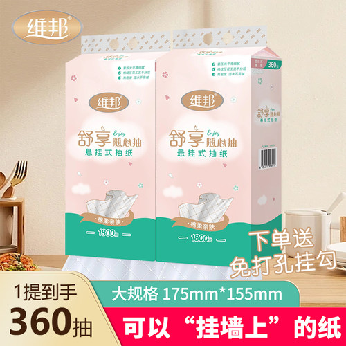 维邦悬挂式抽纸1800张大包