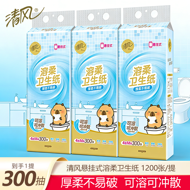 清风悬挂式溶柔卫生纸300抽厚柔不易破可溶可冲散家用厕纸实惠装
