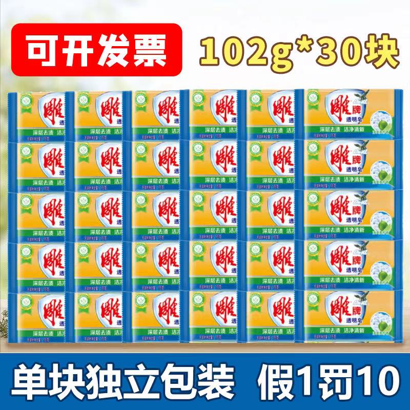 雕牌透明皂整箱102g*30块家用