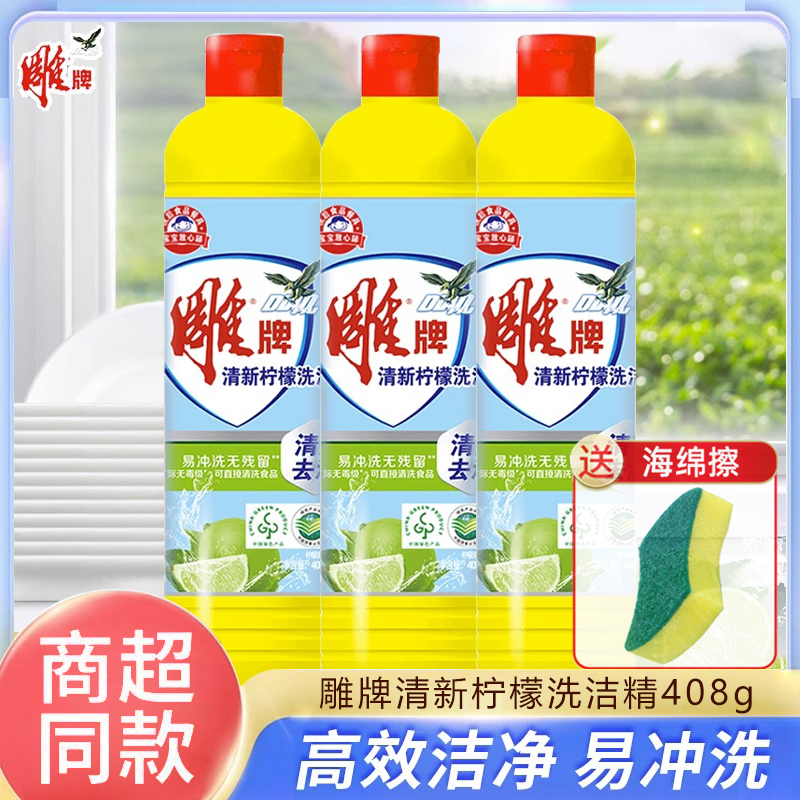 雕牌洗洁精小瓶408g清新柠檬洗涤剂家庭装果蔬去油宿舍家用实惠装