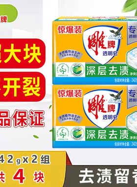 雕牌肥皂洗衣皂242g家用实惠装深层去渍大块整箱批透明皂官方正品