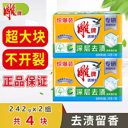 雕牌肥皂洗衣皂242g家用实惠装深层去渍大块整箱批透明皂官方正品