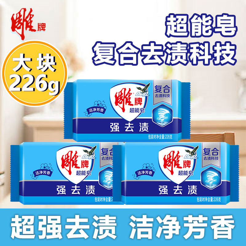 雕牌超能皂洗衣皂226g大块肥皂家用蓝色透明皂除油强力去污实惠装