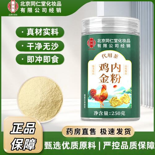 北京同仁堂鸡内金粉官方旗舰店炒鸡内金粉250g瓶装正品直售