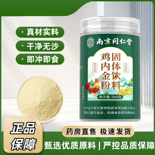 南京同仁堂鸡内金粉官方旗舰店炒鸡内金粉瓶装正品直售