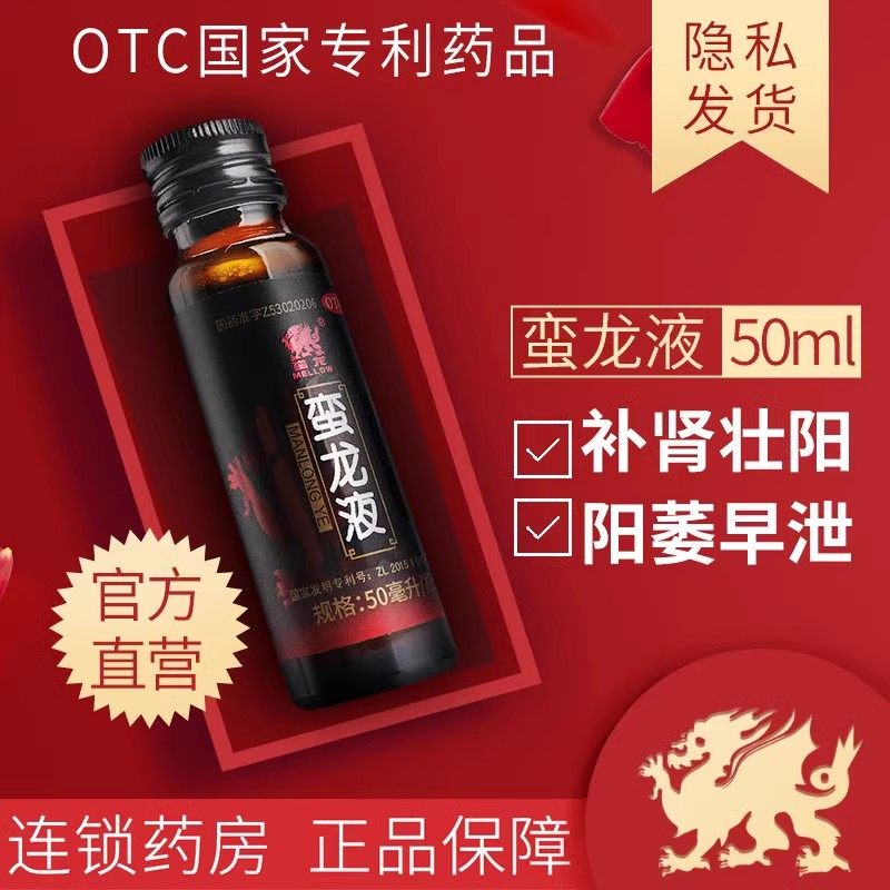 蛮龙液 50ml*6瓶/盒 补肾壮阳 早泄小便频数
