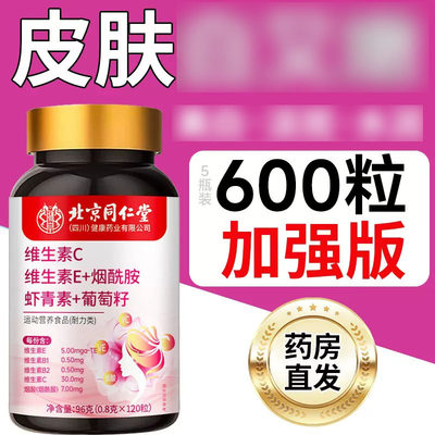 【同仁堂】北京同仁堂维生素CE烟酰胺虾青素120片/瓶