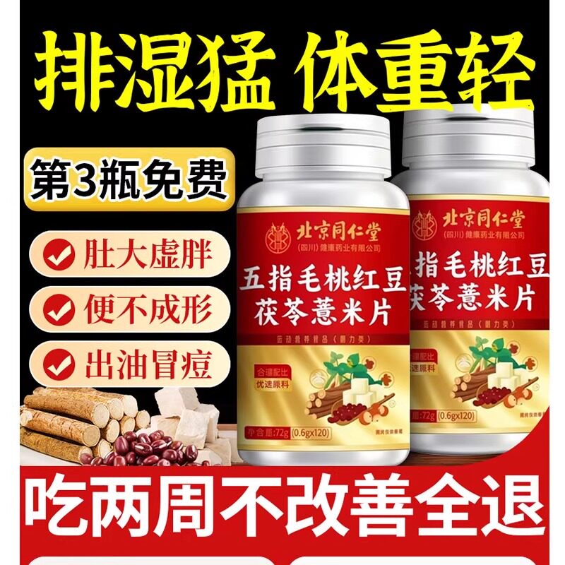 北京同仁堂五指毛桃红豆茯苓薏米片除排体内湿寒祛湿丸无湿轻正品