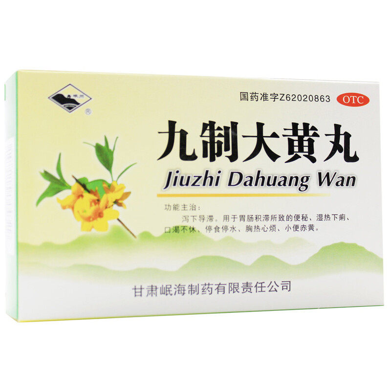 岷州九制大黄丸6g*10袋/盒湿热黄疸成人便秘上火小便赤黄大便干燥
