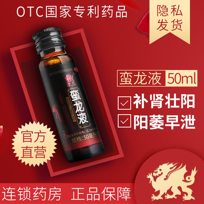 【蛮龙】蛮龙液50ml*1瓶/盒