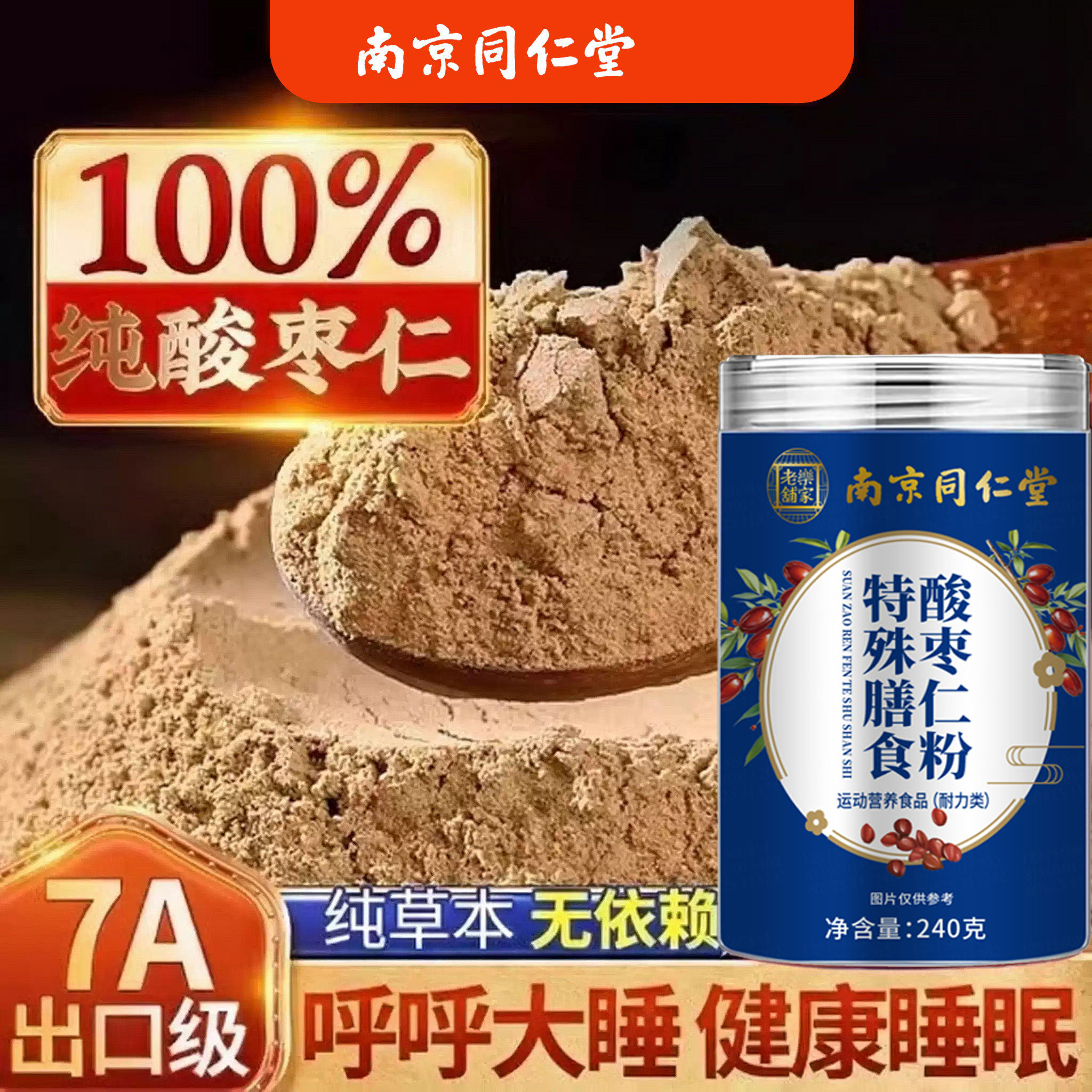 南京同仁堂酸枣仁粉正品官方店正宗熟炒中老年人睡眠助安神图片