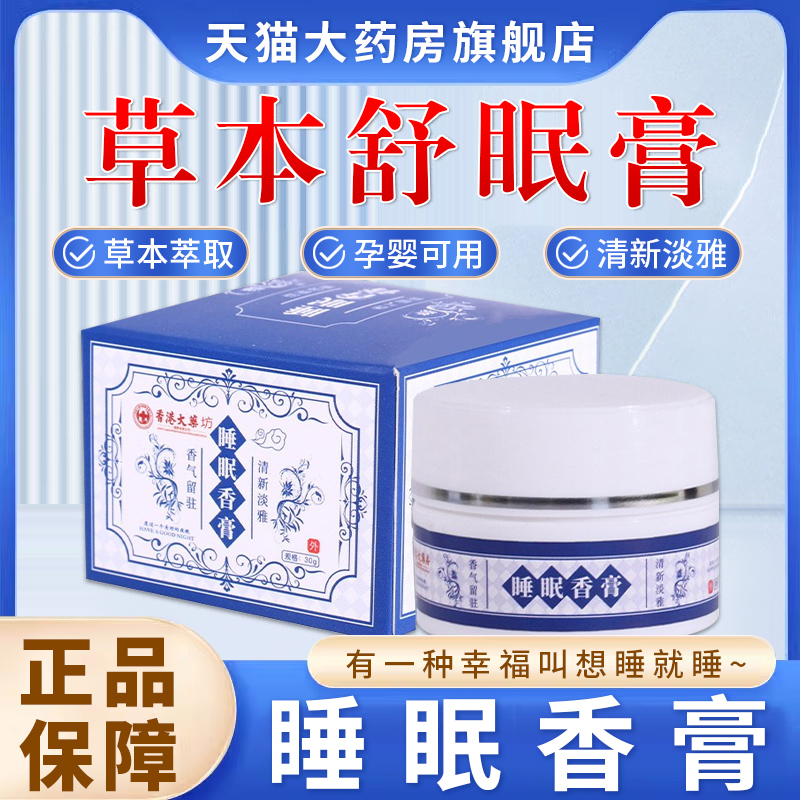 香港大药房睡眠膏草本舒薰