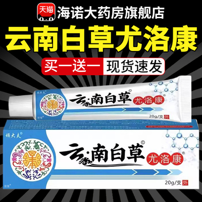 云南白草尤洛康优肤平克膏