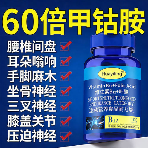 甲钴胺神经酸复合维生素B12叶酸修复神经100片中老年补充功能糖果
