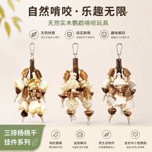 鹦鹉专用解闷自嗨啃咬磨牙玩具