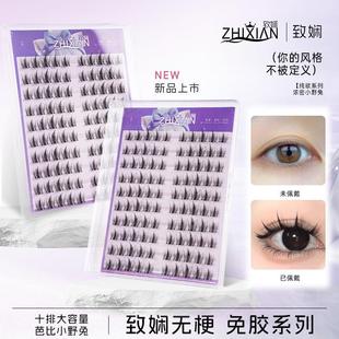 致娴软态无梗免胶假睫毛大容量芭比小野兔眼睫毛无感高品质纯欲风